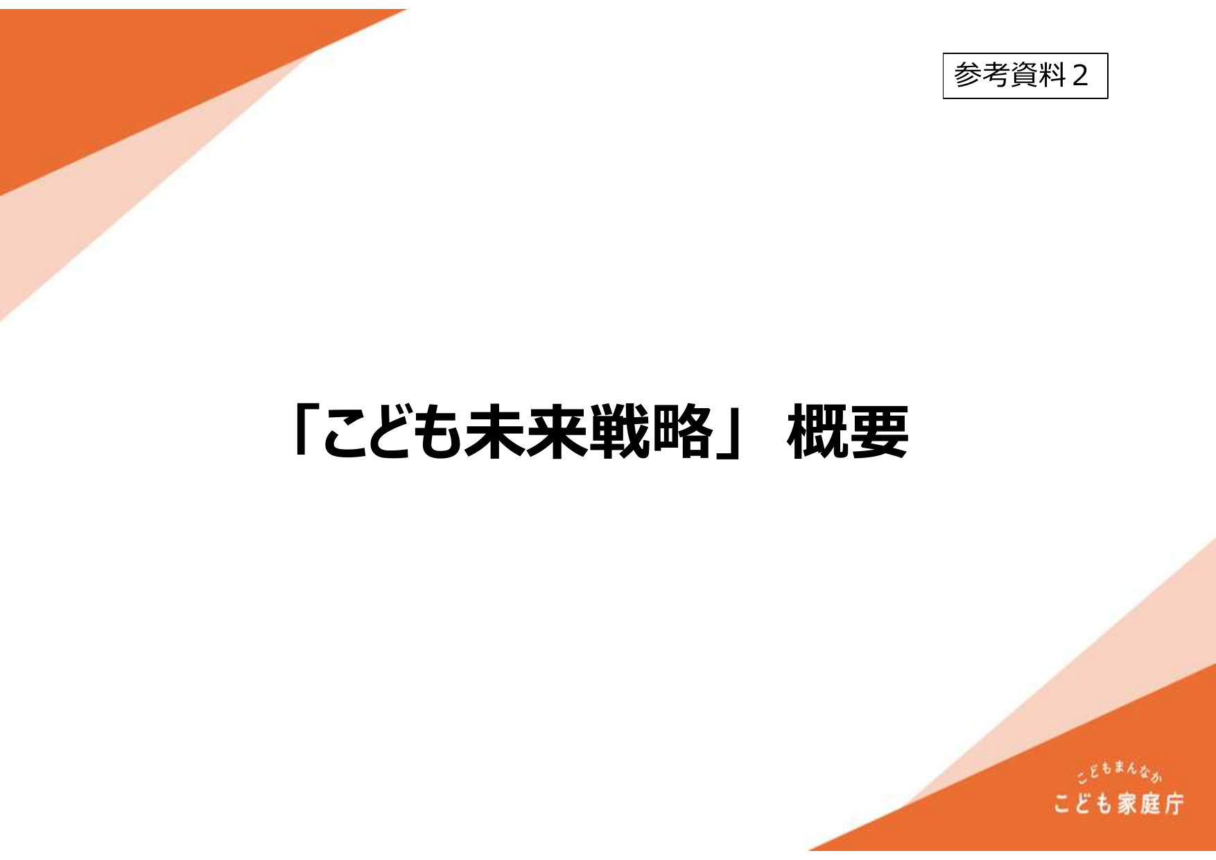 こども未来戦略（概要）