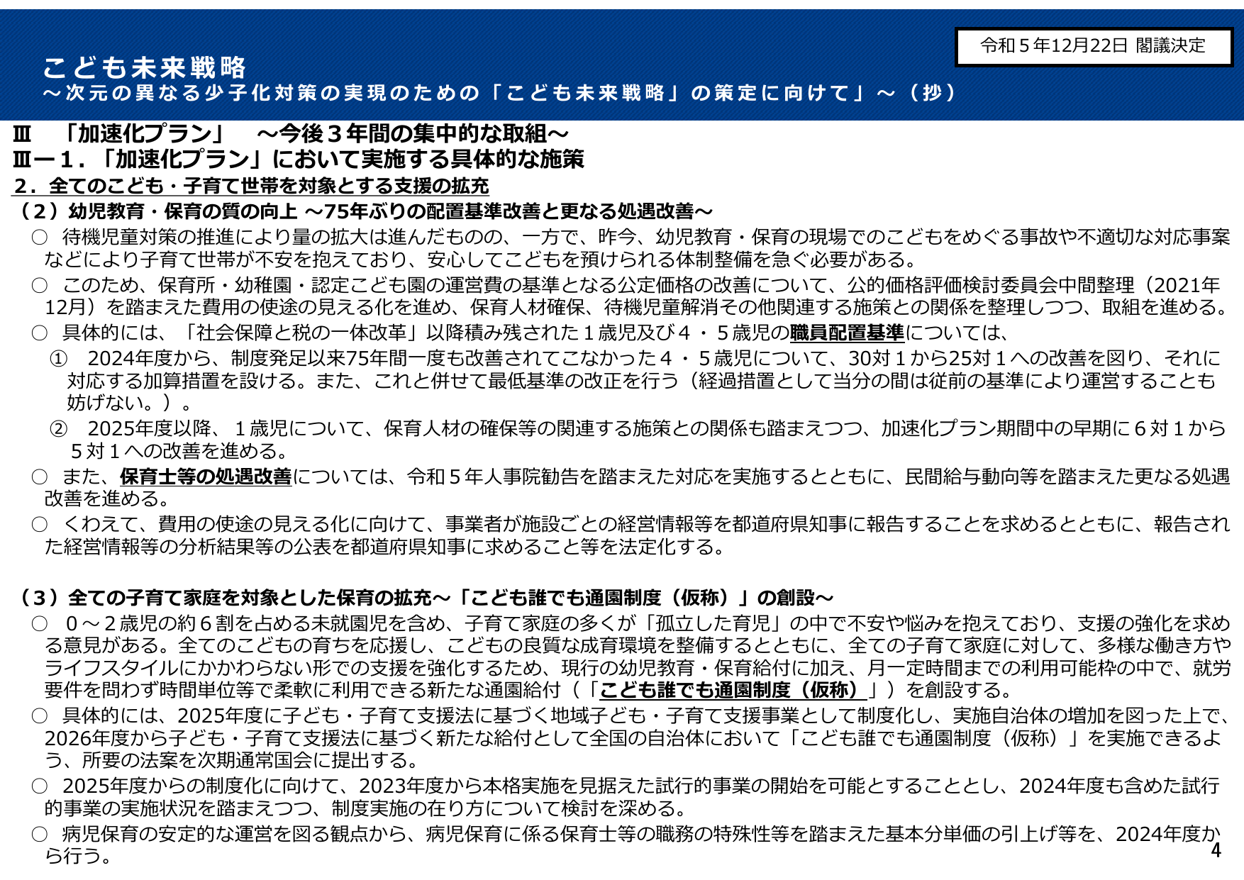 2025年、1歳児の配置を強化