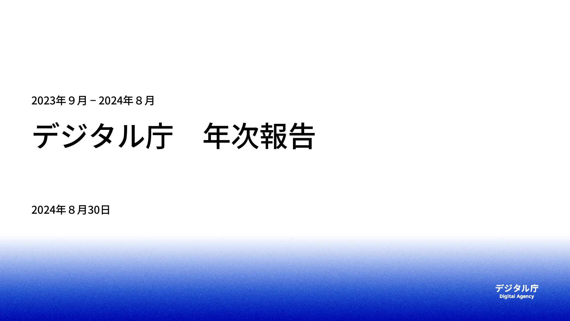 デジタル庁 年次報告 2023-2024