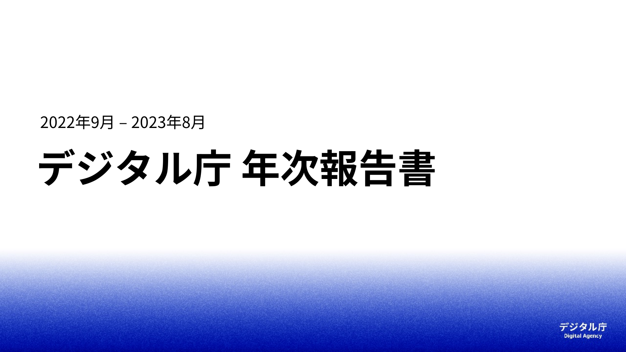 デジタル庁 年次報告書 2022-2023