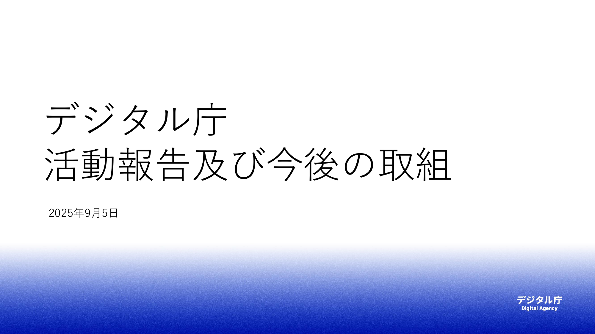 デジタル庁 活動報告 2025