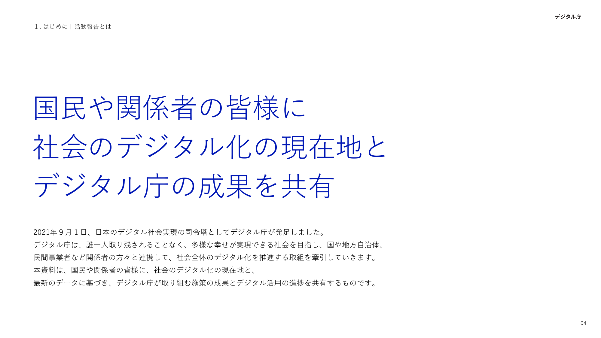 国民や関係者の皆様に 社会のデジタル化の現在地と デジタル庁の成果を共有