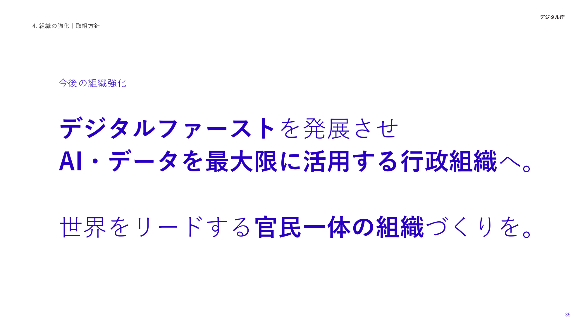 今後の組織強化