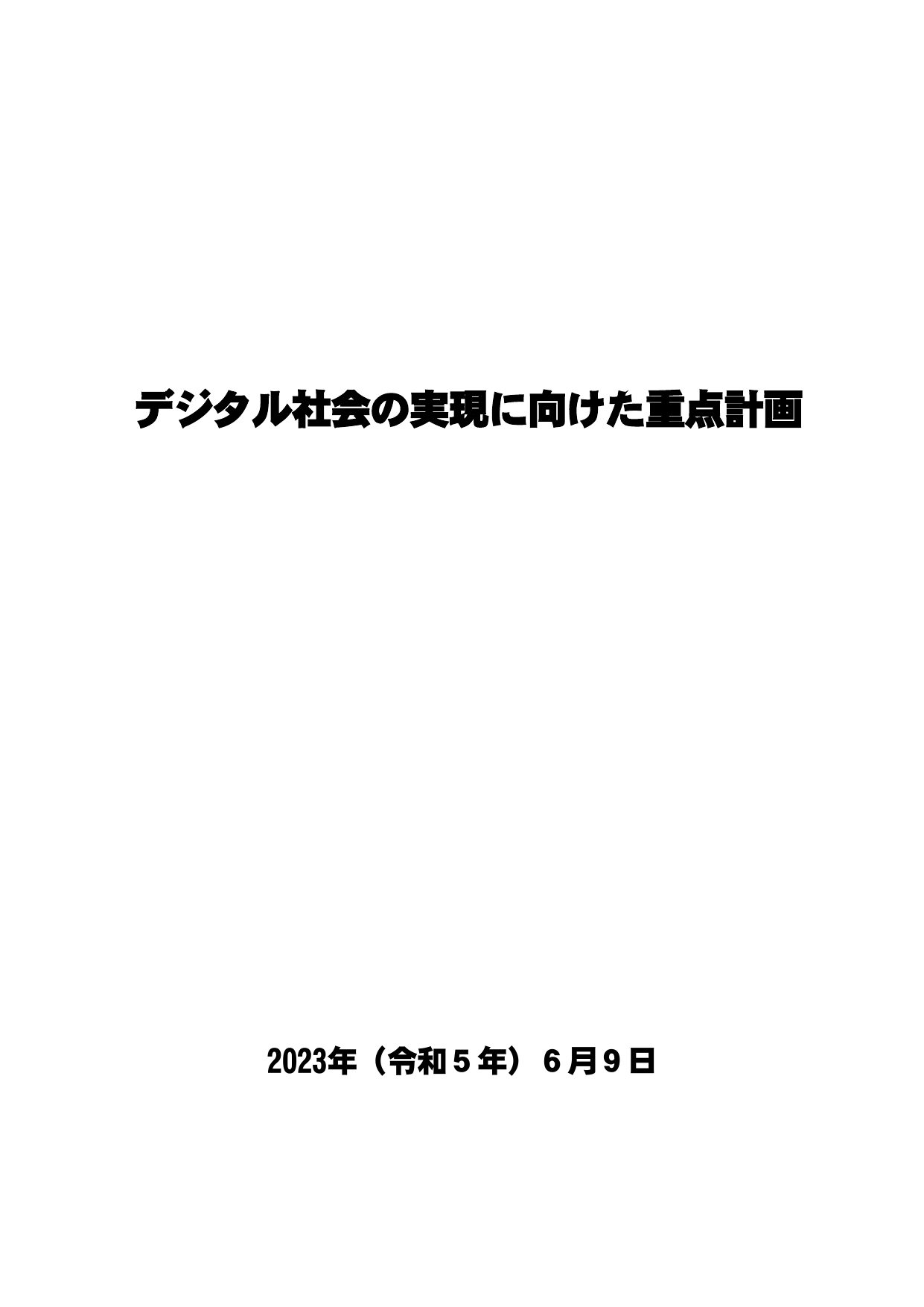 デジタル社会の実現に向けた重点計画 2023