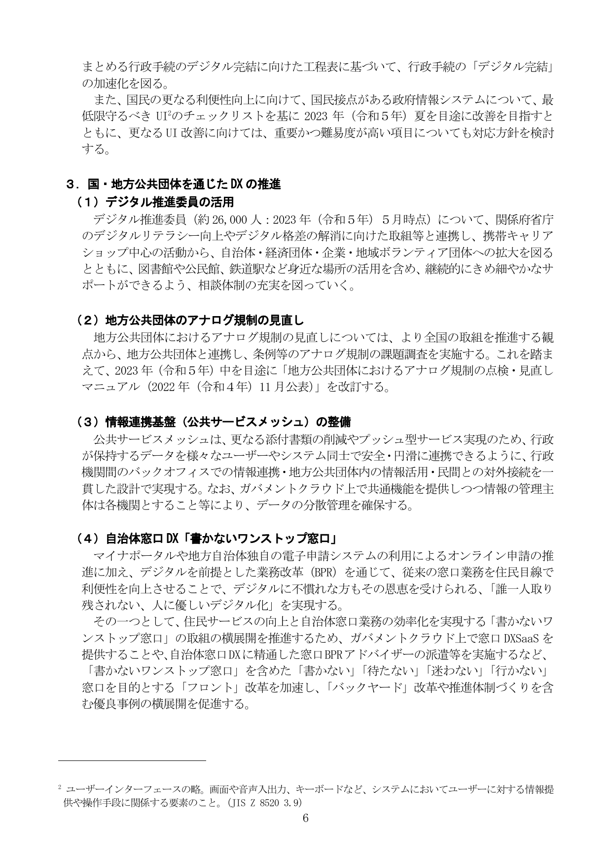 3. 国・地方公共団体を通じたDXの推進