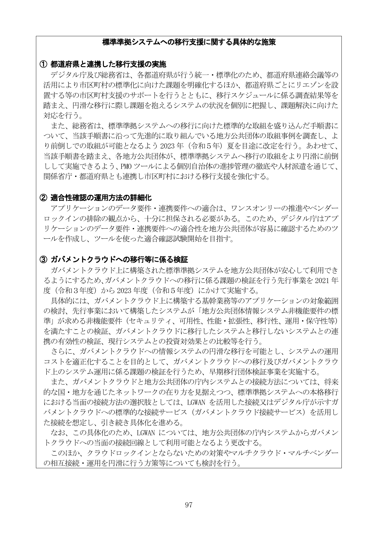 標準準拠システムへの移行支援に関する具体的な施策