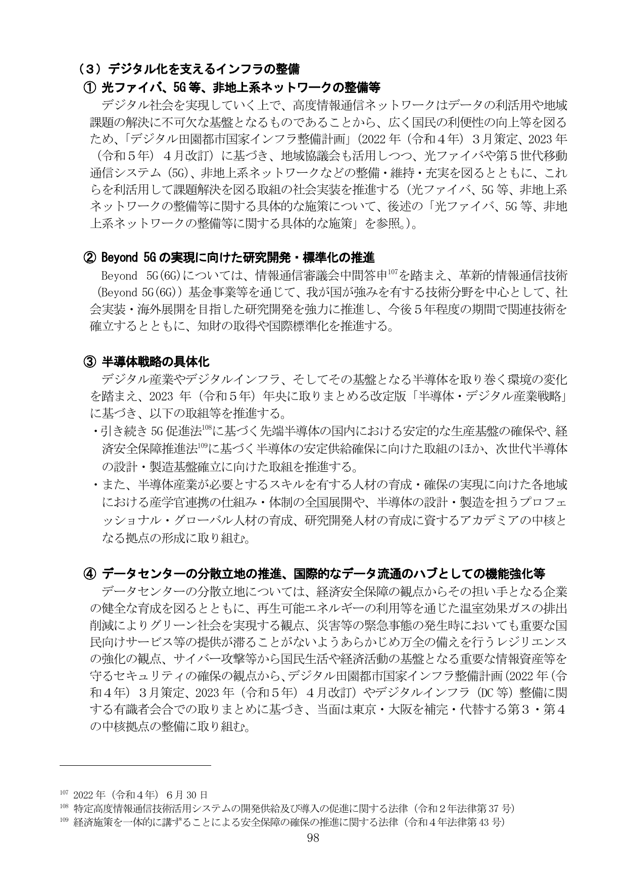 （3）デジタル化を支えるインフラの整備
