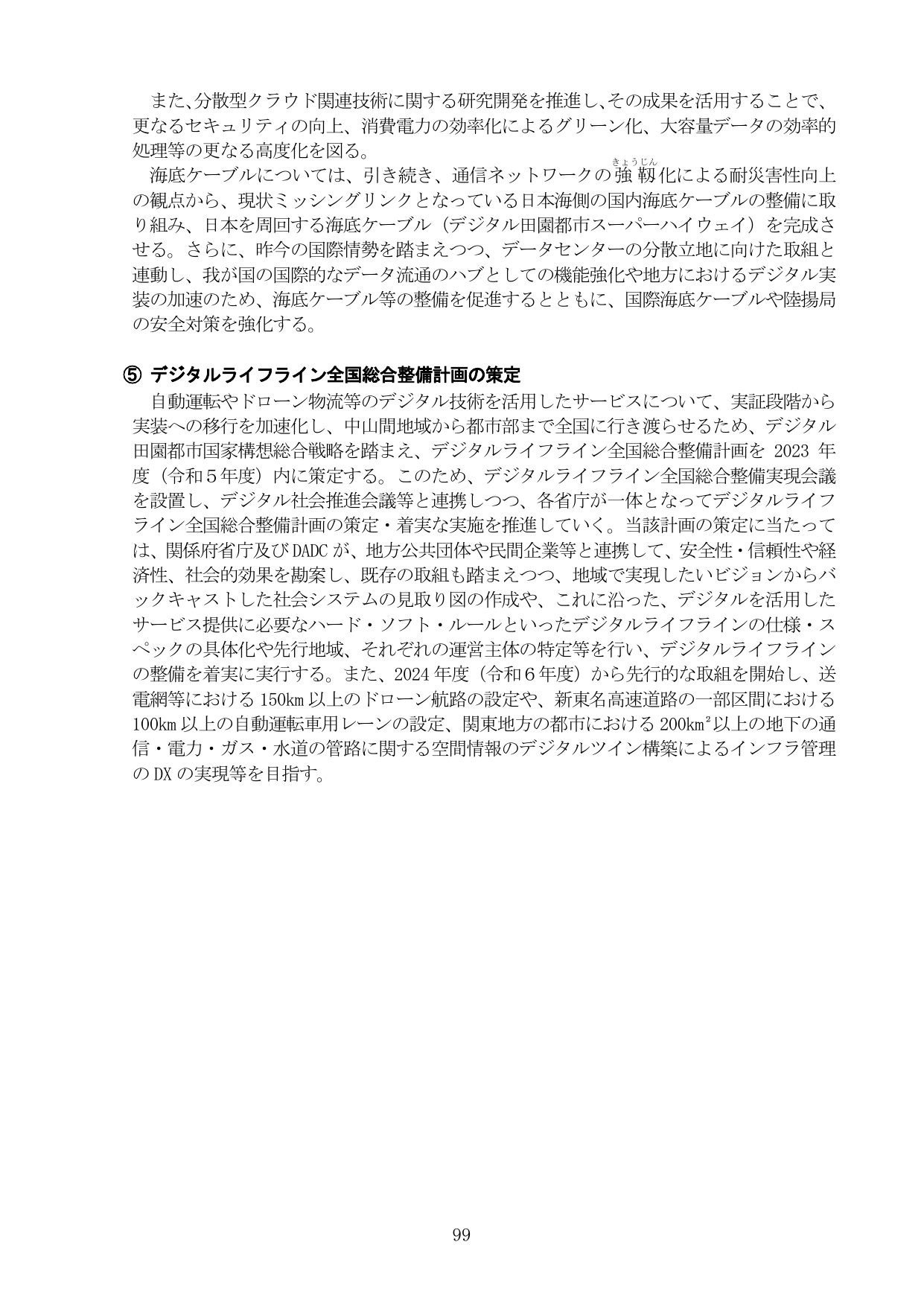 ⑤ デジタルライフライン全国総合整備計画の策定
