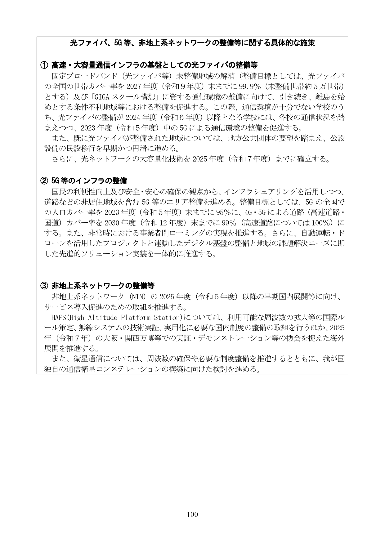 光ファイバ、5G等、非地上系ネットワークの整備等に関する具体的な施策