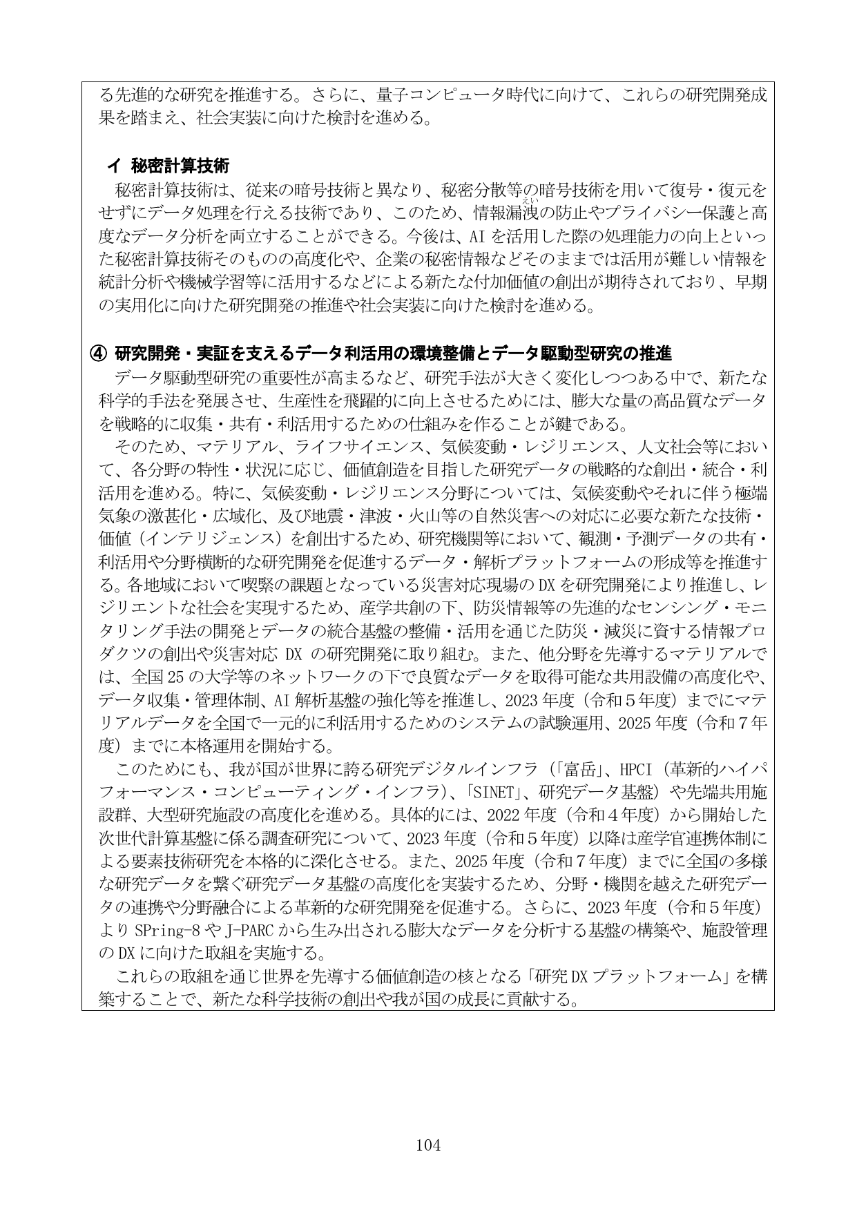 研究開発・実証を支えるデータ利活用の環境整備とデータ駆動型研究の推進