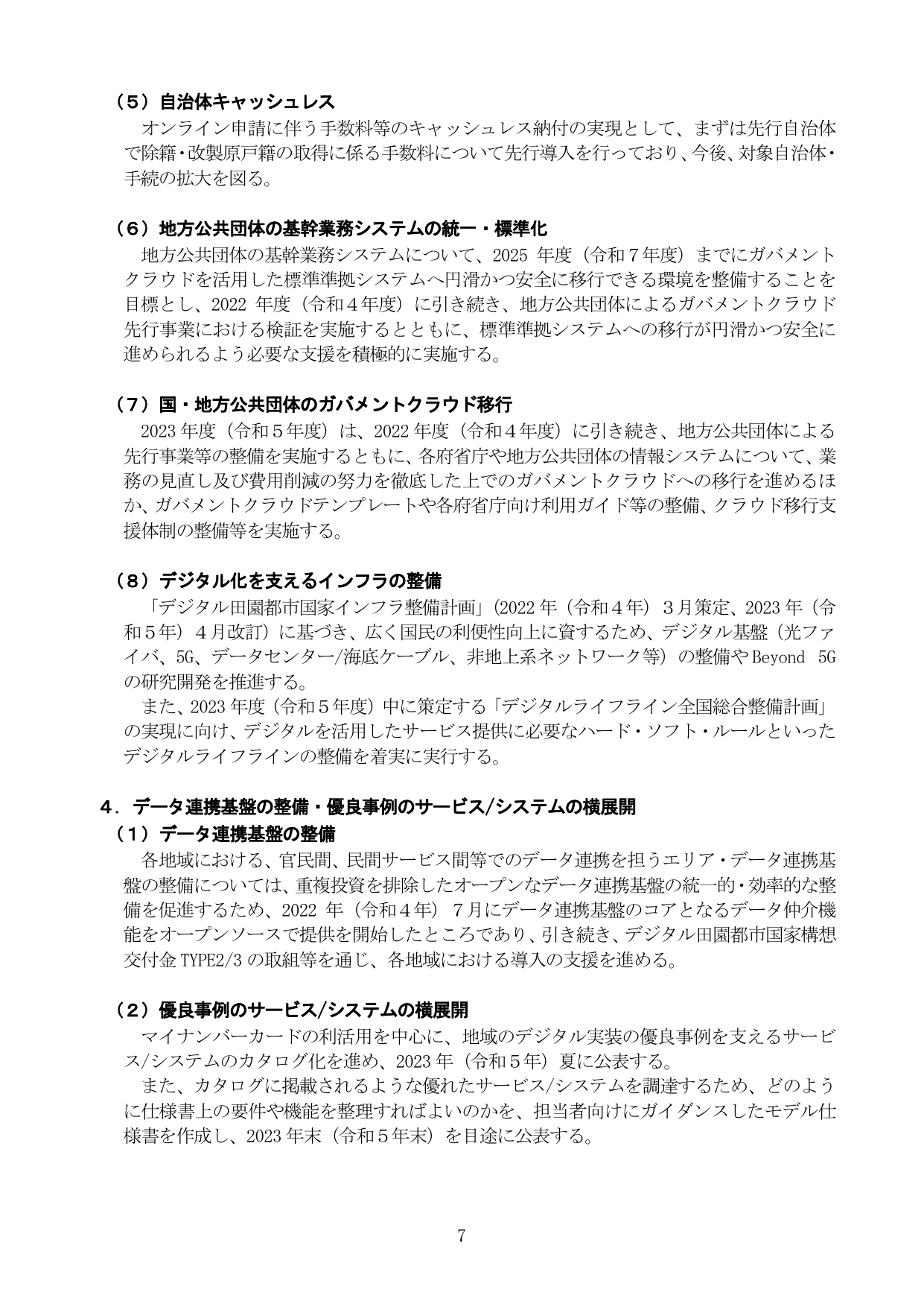 ４．データ連携基盤の整備・優良事例のサービス/システムの横展開