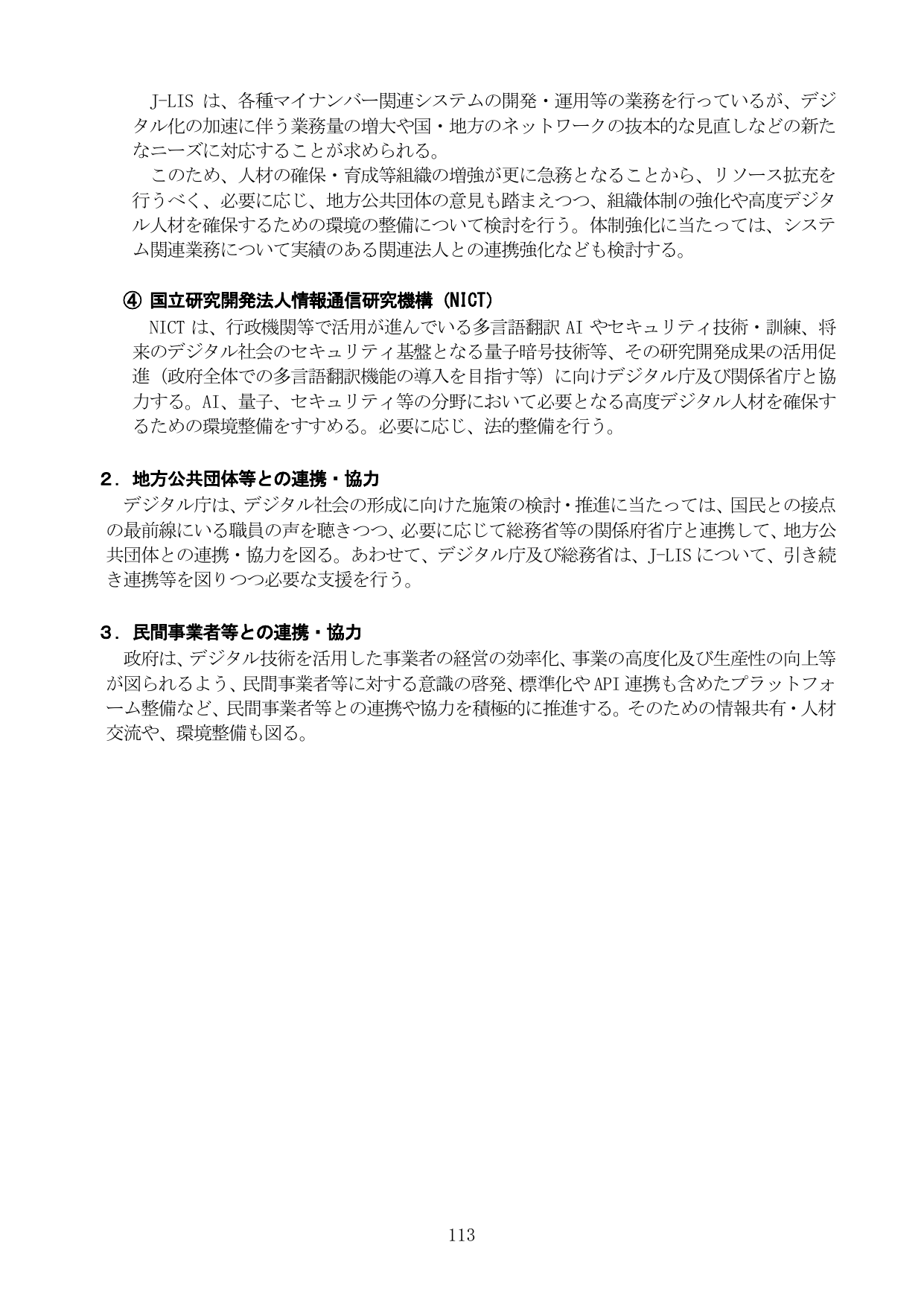 J-LIS、NICT、地方公共団体、民間事業者との連携・協力
