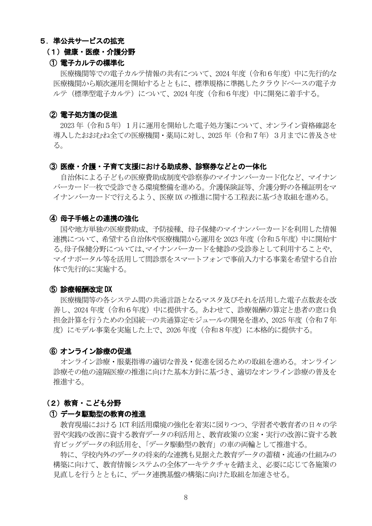 5. 準公共サービスの拡充
