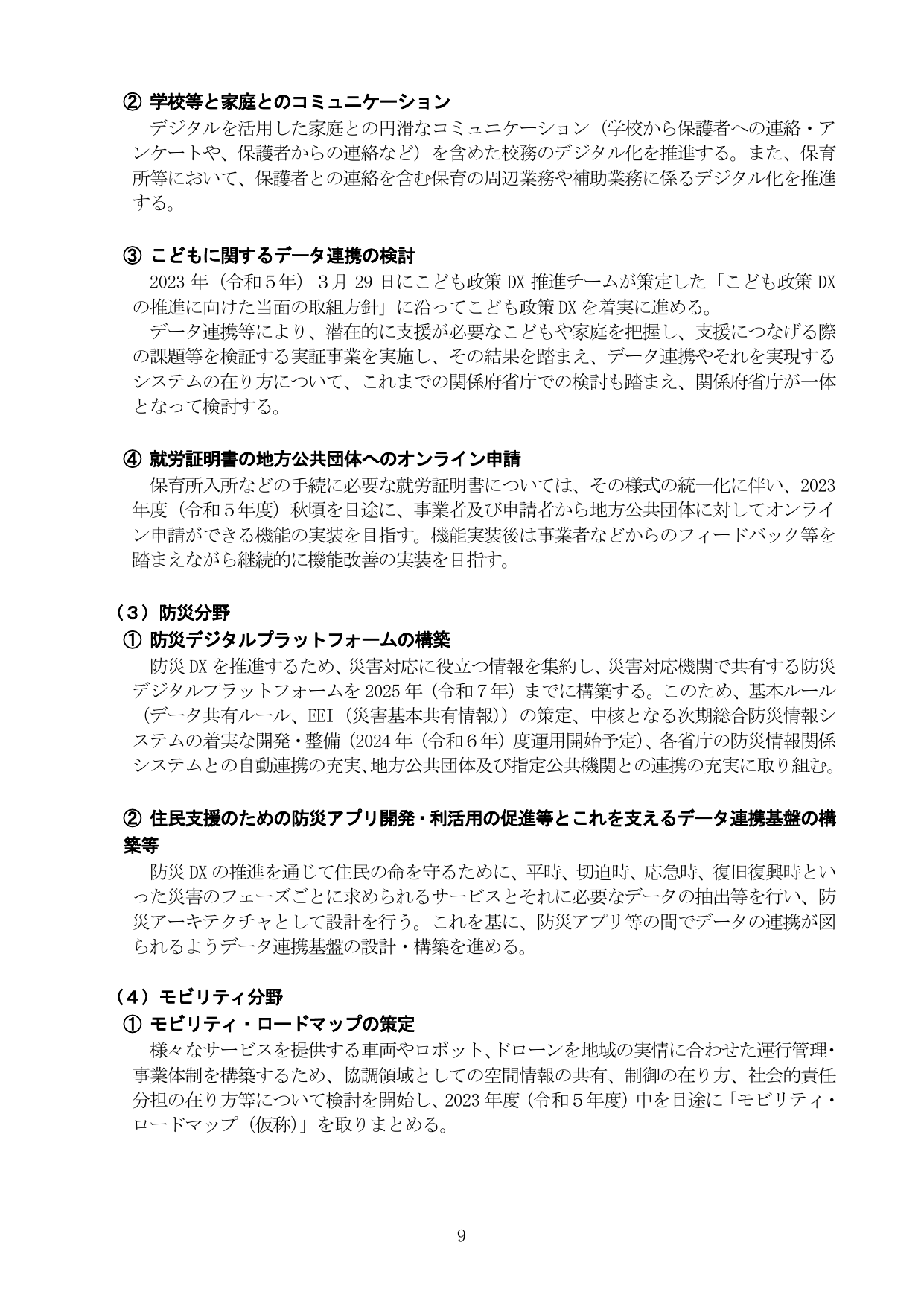 こども政策DX、防災DX、モビリティ分野の推進施策