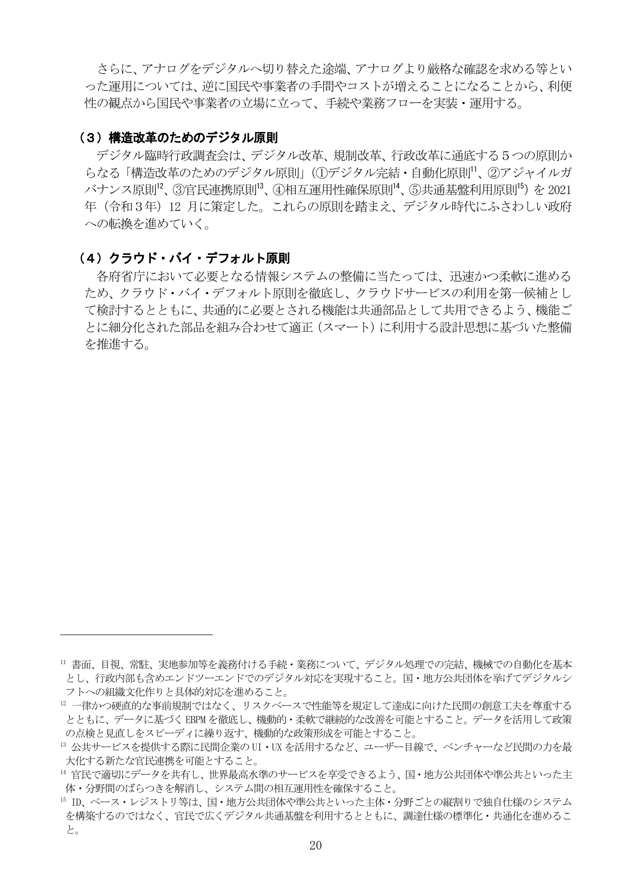 構造改革のためのデジタル原則およびクラウド・バイ・デフォルト原則