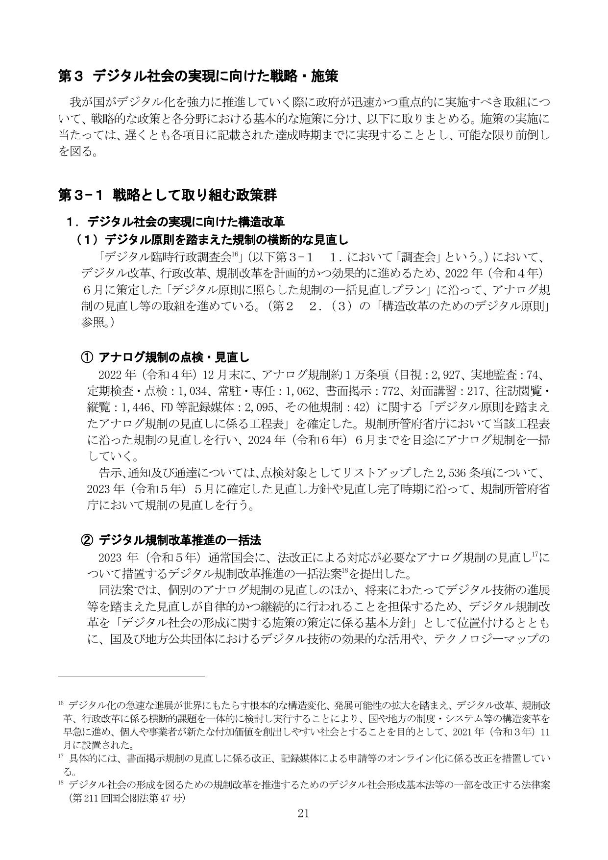 第3 デジタル社会の実現に向けた戦略・施策