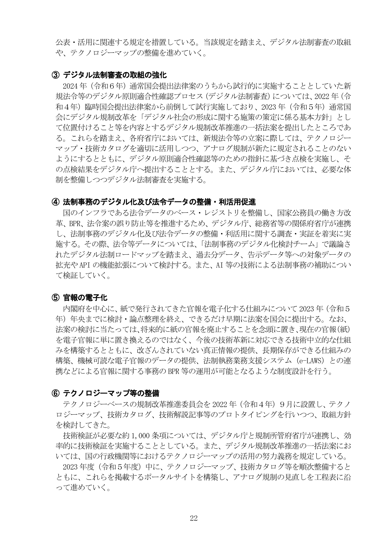 デジタル法制審査の取組の強化、法制事務のデジタル化、官報の電子化、テクノロジーマップ等の整備