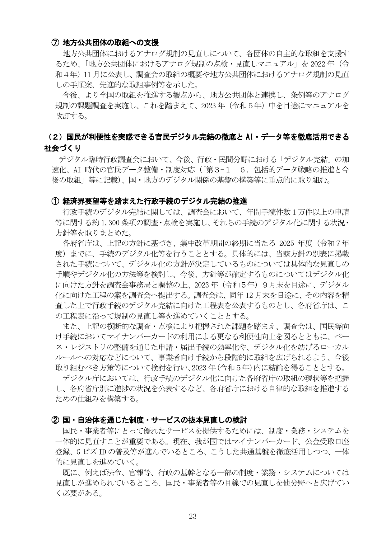 地方公共団体の取組への支援 / 国民が利便性を実感できる官民デジタル完結の徹底とAI・データ等を徹底活用できる社会づくり