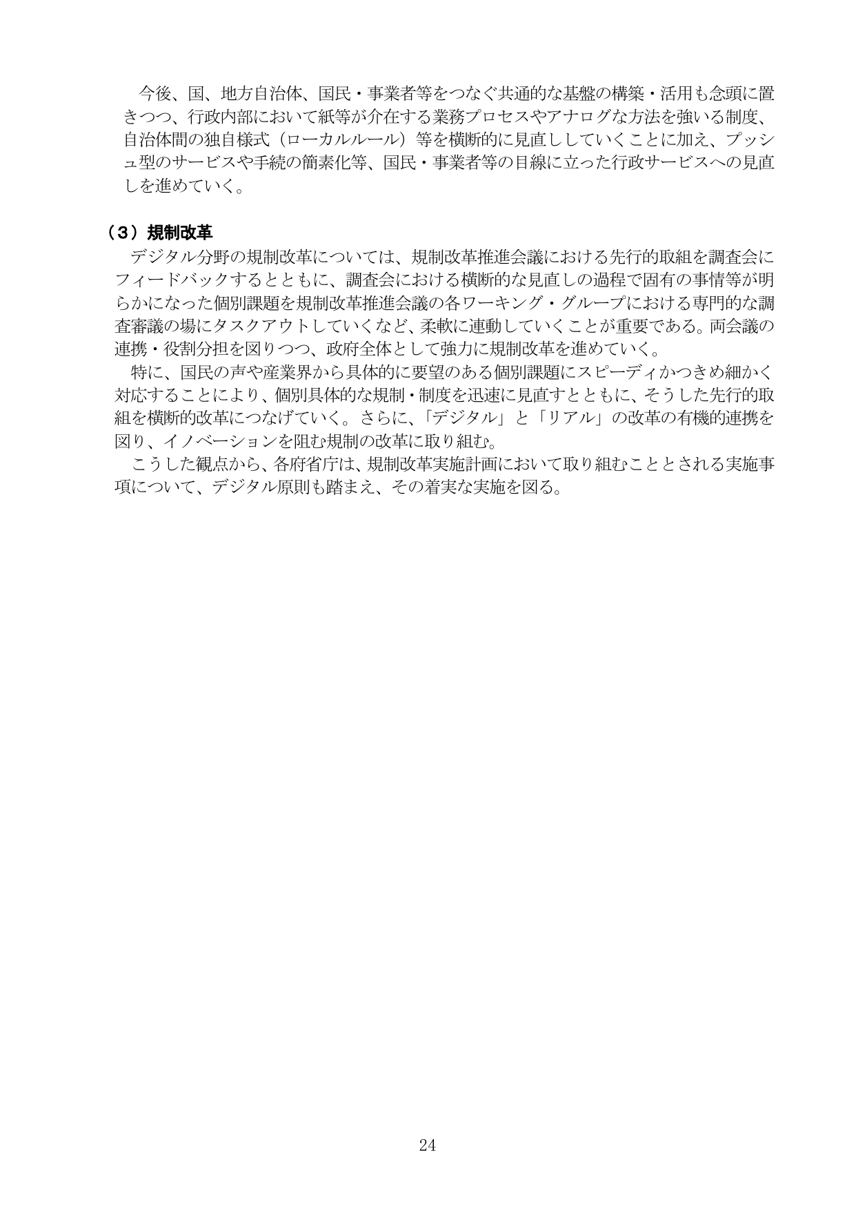 （3）規制改革