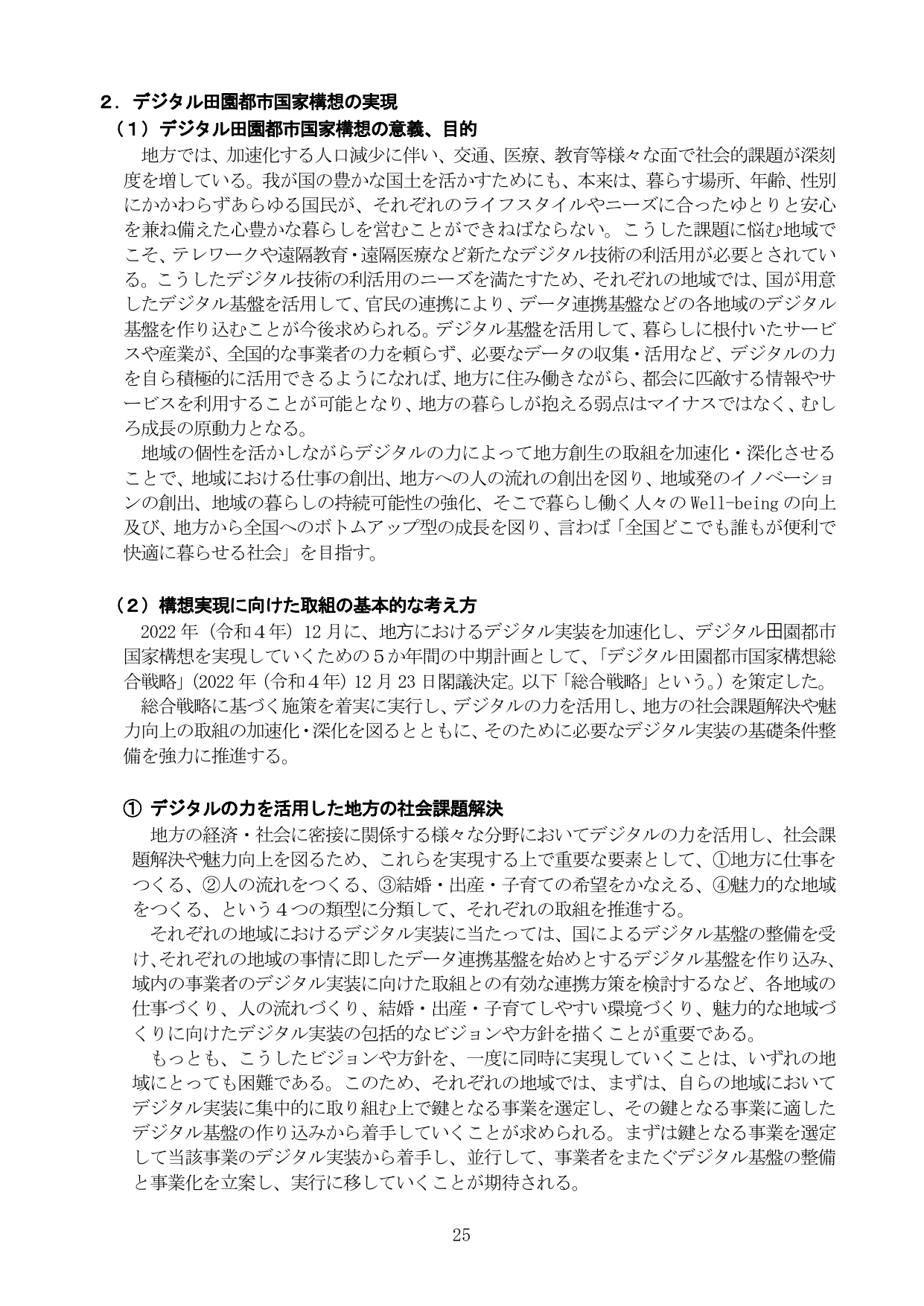 2. デジタル田園都市国家構想の実現