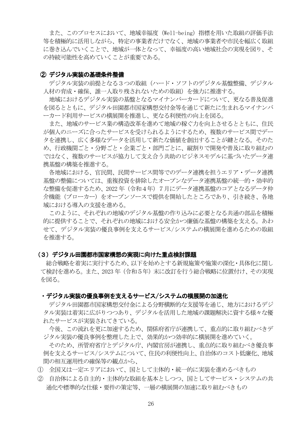 デジタル田園都市国家構想の実現に向けた重点検討課題