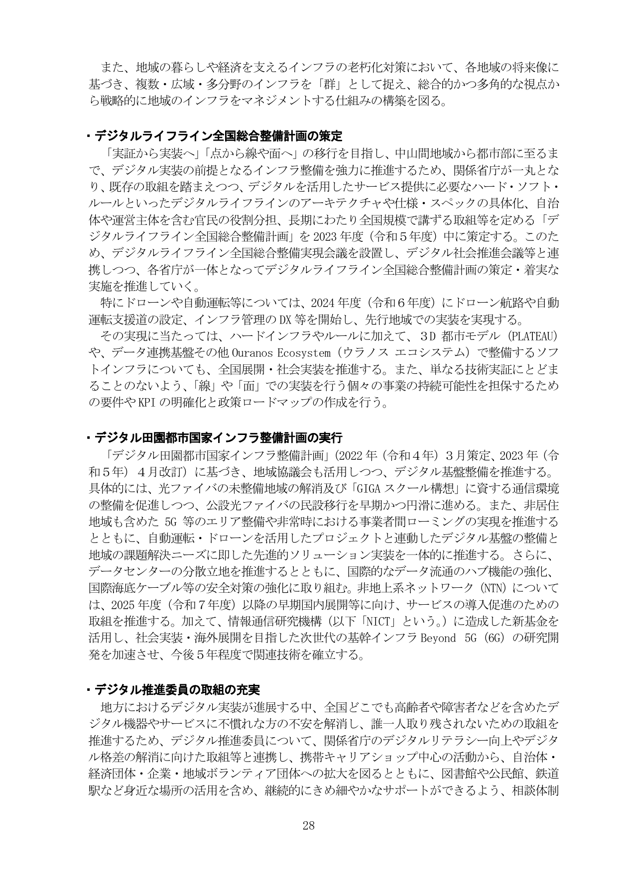 デジタルライフライン・デジタル田園都市国家インフラ整備・デジタル推進委員の取組