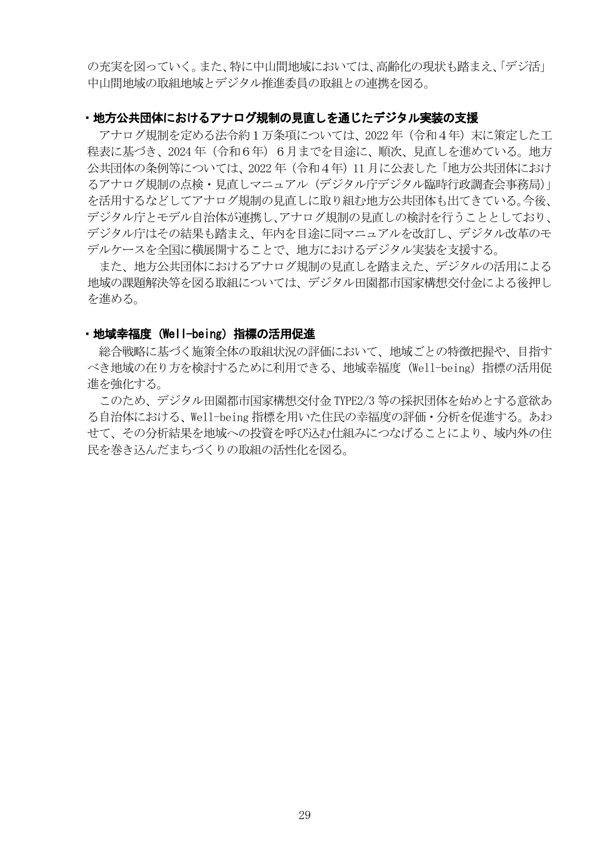 地方公共団体におけるアナログ規制の見直しと地域幸福度指標の活用
