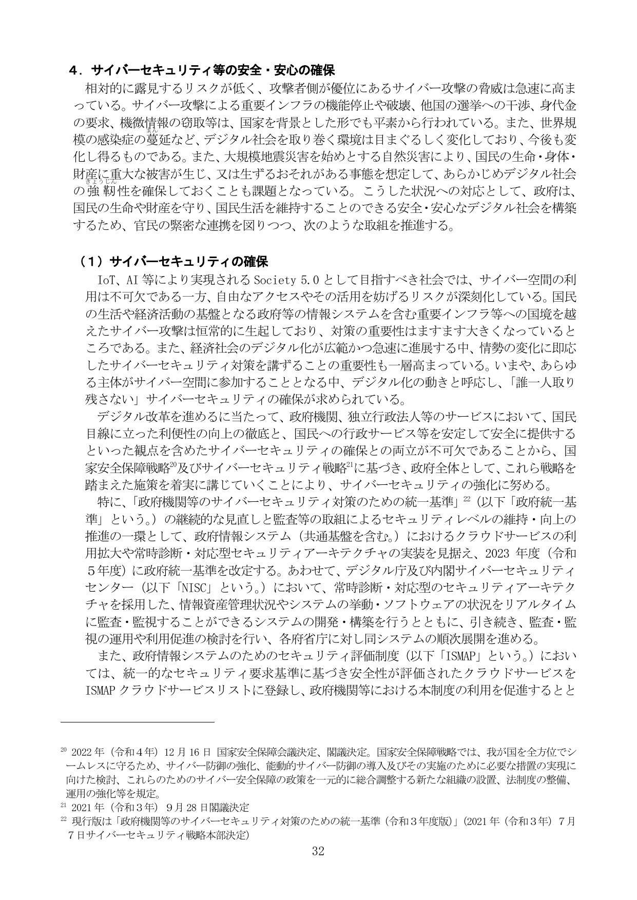 4. サイバーセキュリティ等の安全・安心の確保