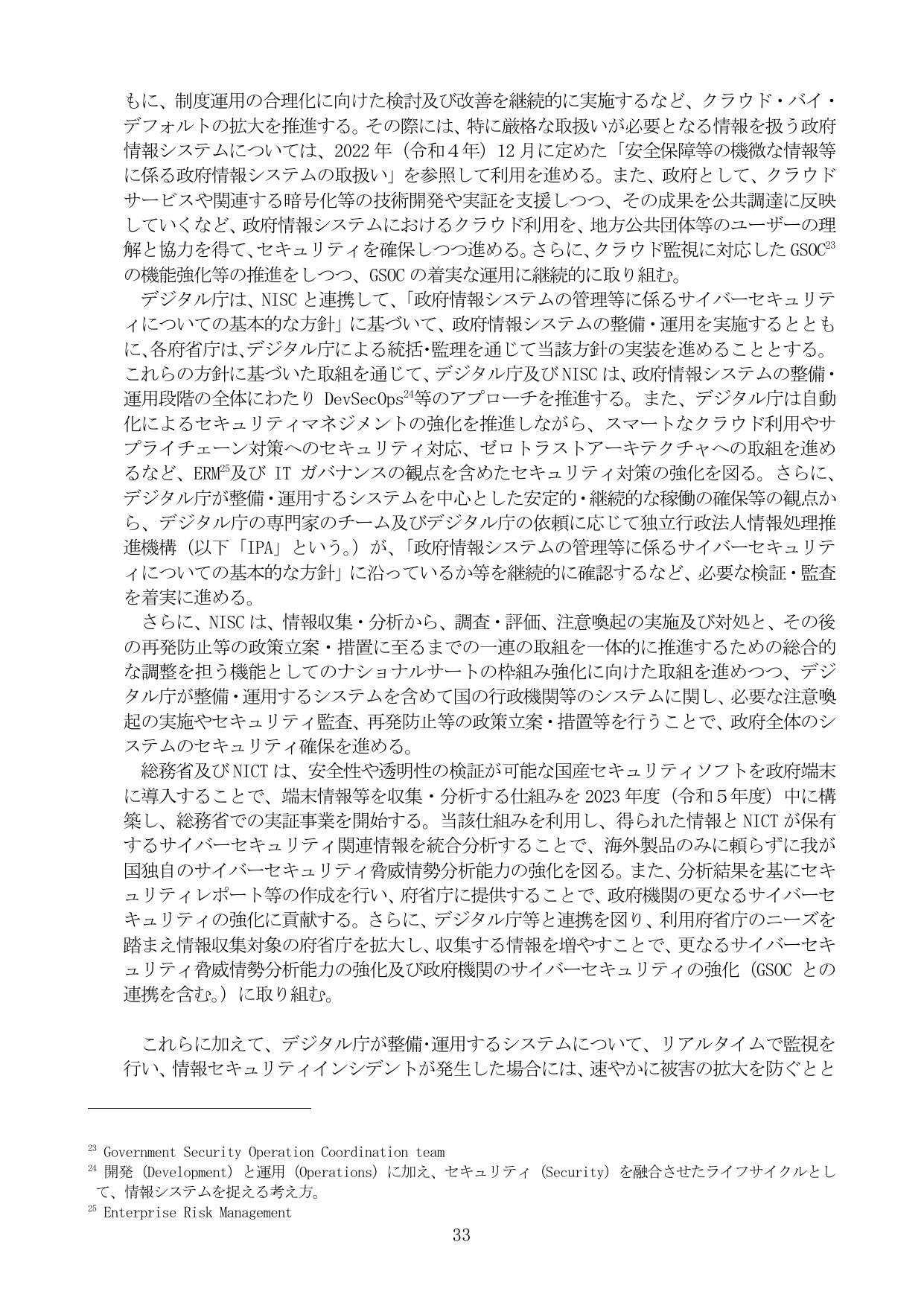 政府情報システムのセキュリティ強化と運用体制の推進