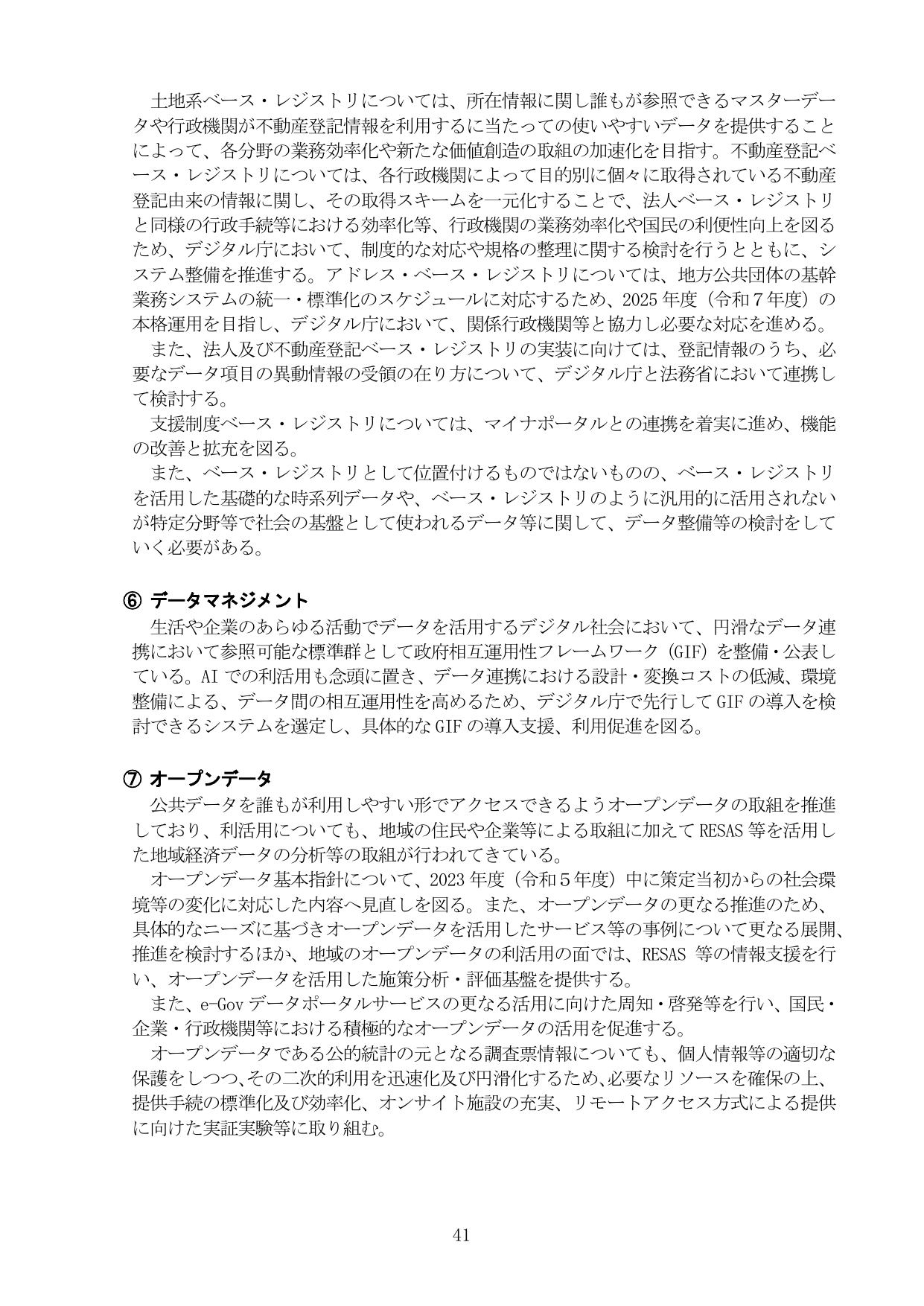 ベース・レジストリ、データマネジメント、オープンデータの推進