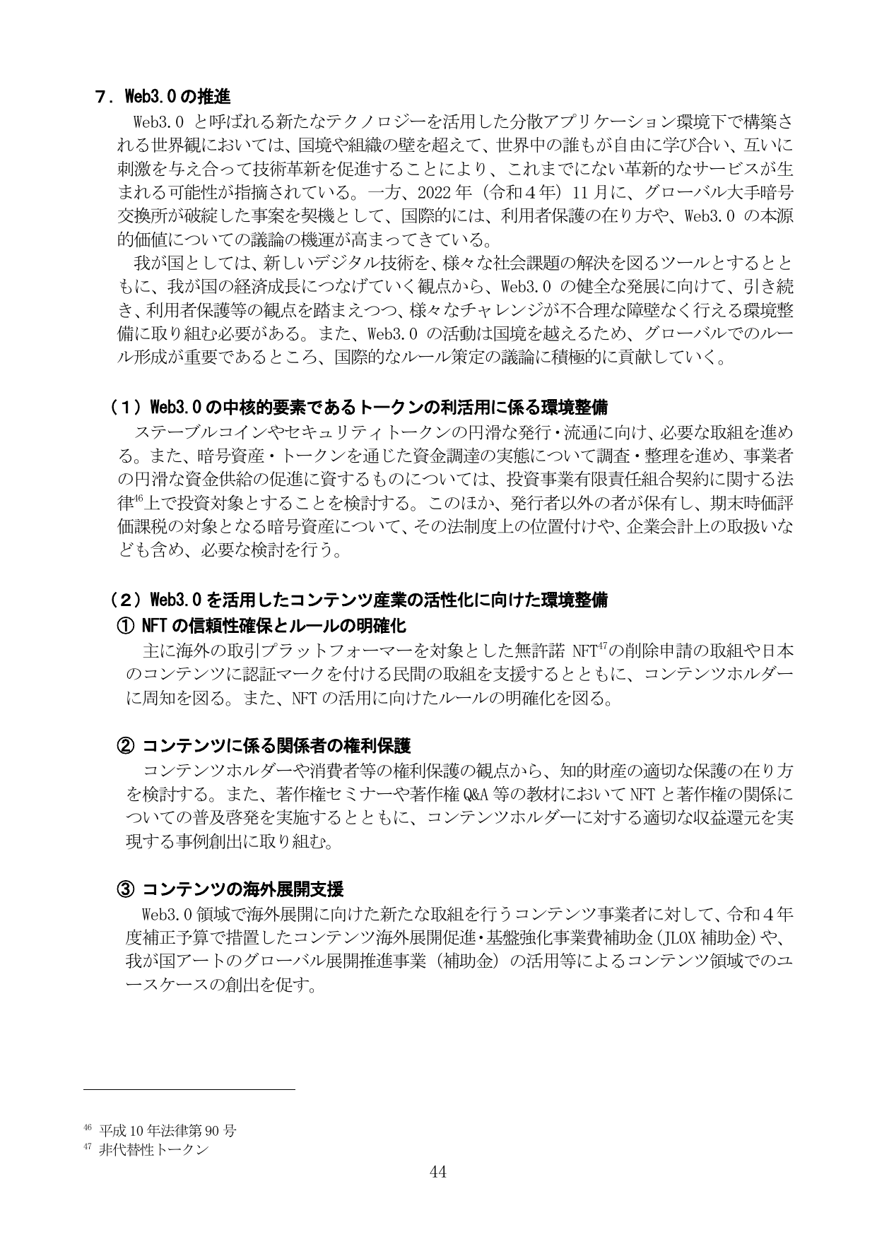 7. Web3.0の推進