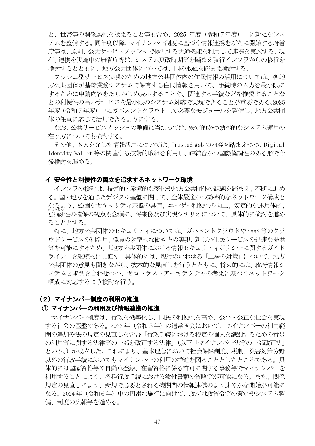 マイナンバー制度の利用の推進とネットワーク環境の整備