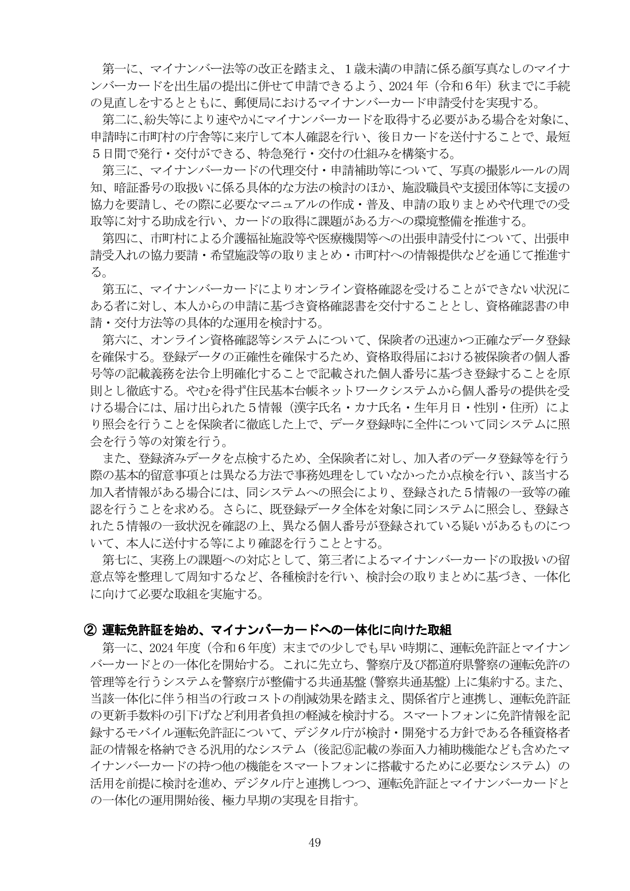 マイナンバーカードの利便性向上と運転免許証との一体化