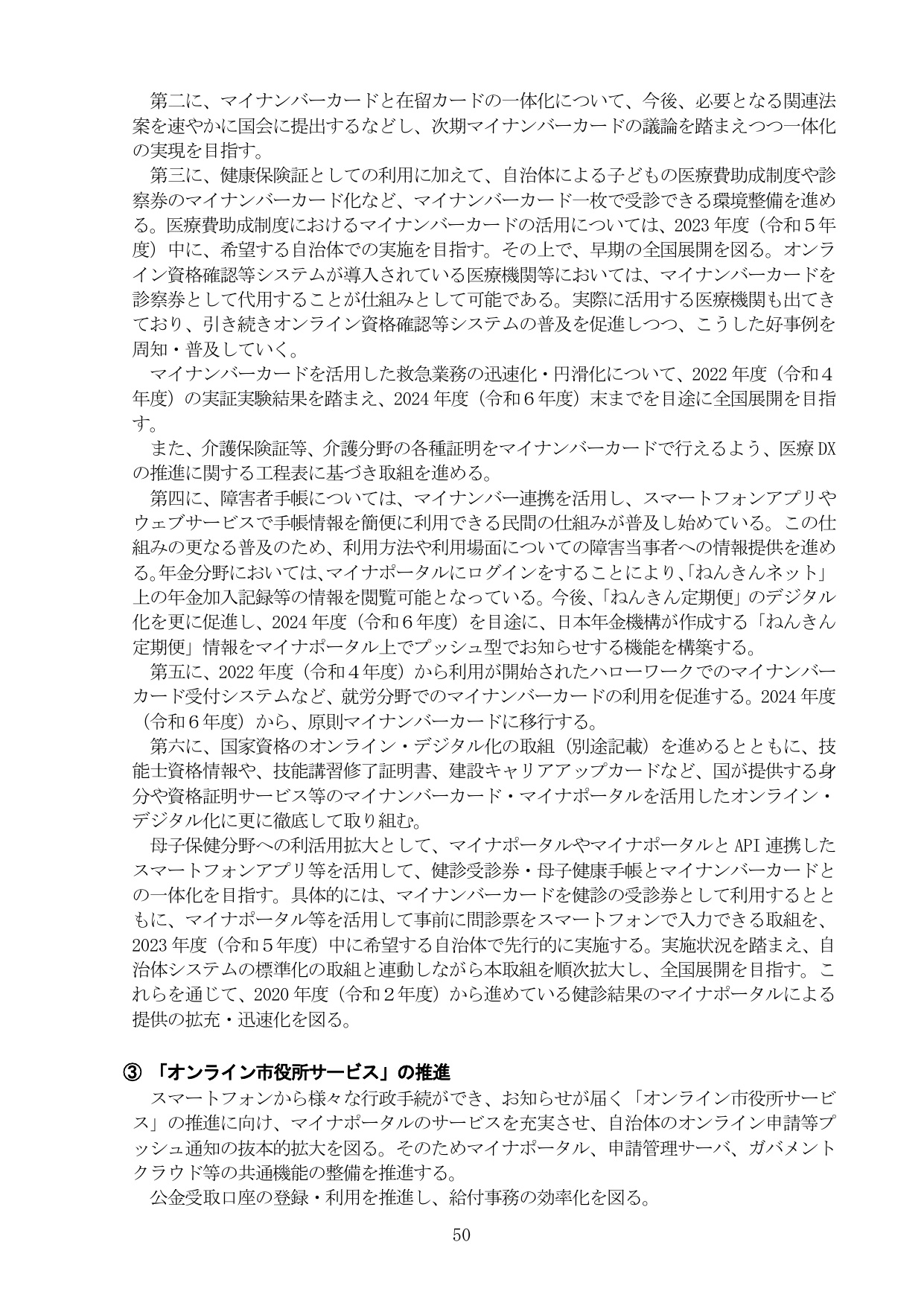 マイナンバーカードの利活用拡大とオンライン市役所サービスの推進