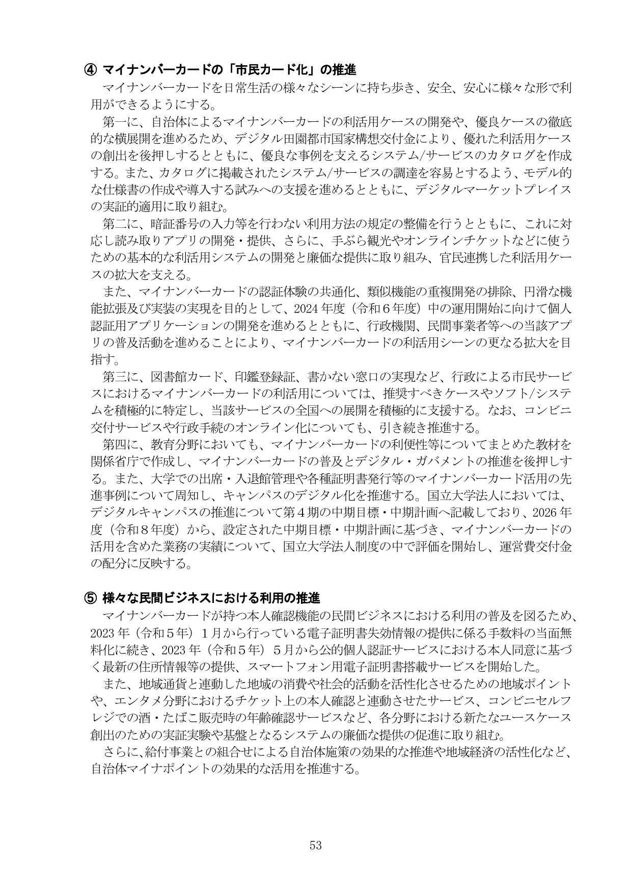 デジタル社会の実現に向けた重点計画 2023
