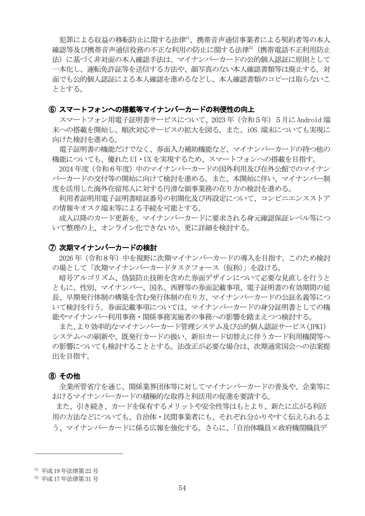 マイナンバーカードの利便性向上と次期カードの検討