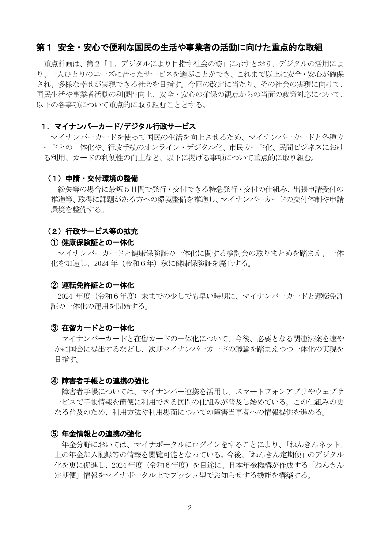 第1 安全・安心で便利な国民の生活や事業者の活動に向けた重点的な取組