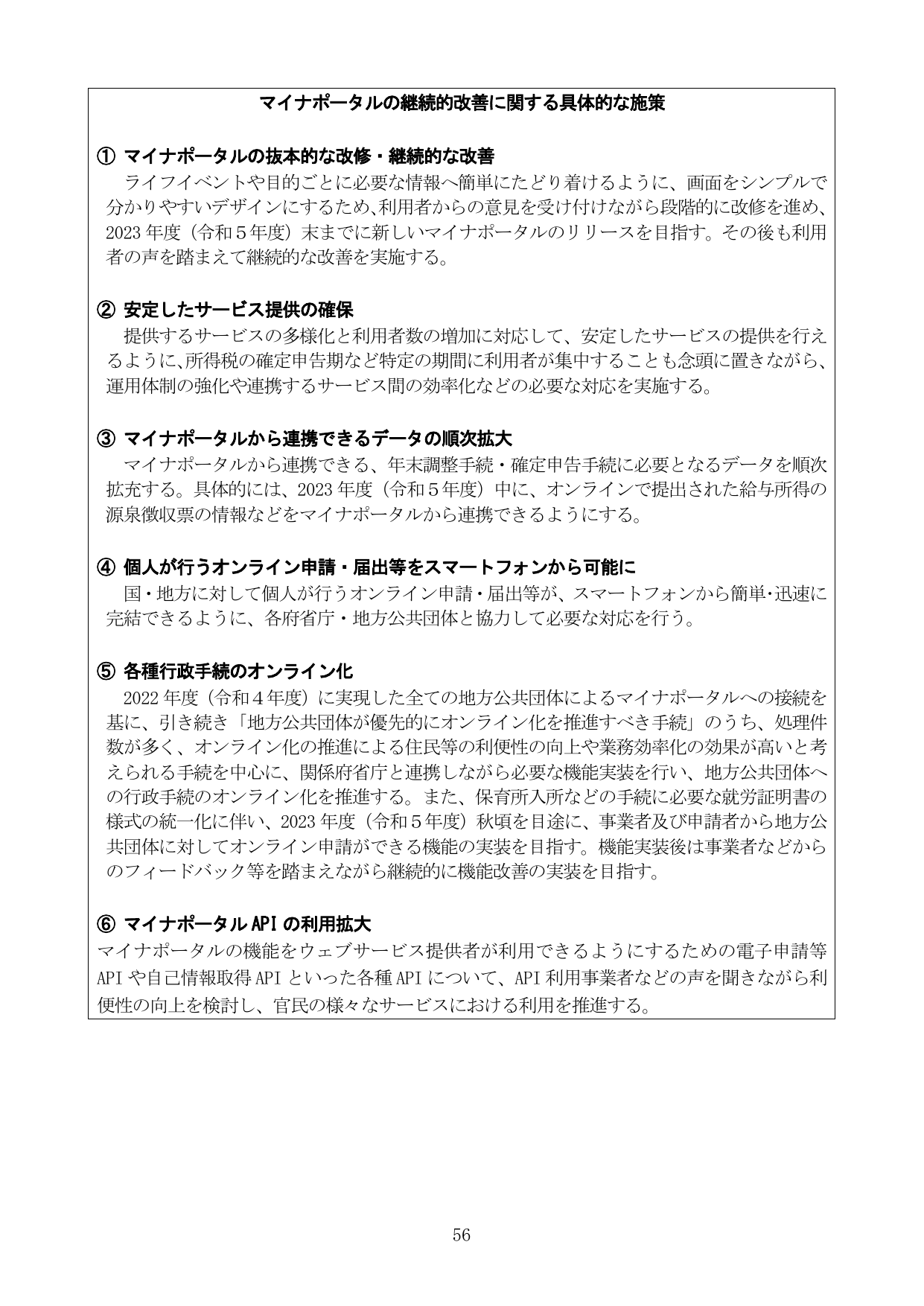 マイナポータルの継続的改善に関する具体的な施策