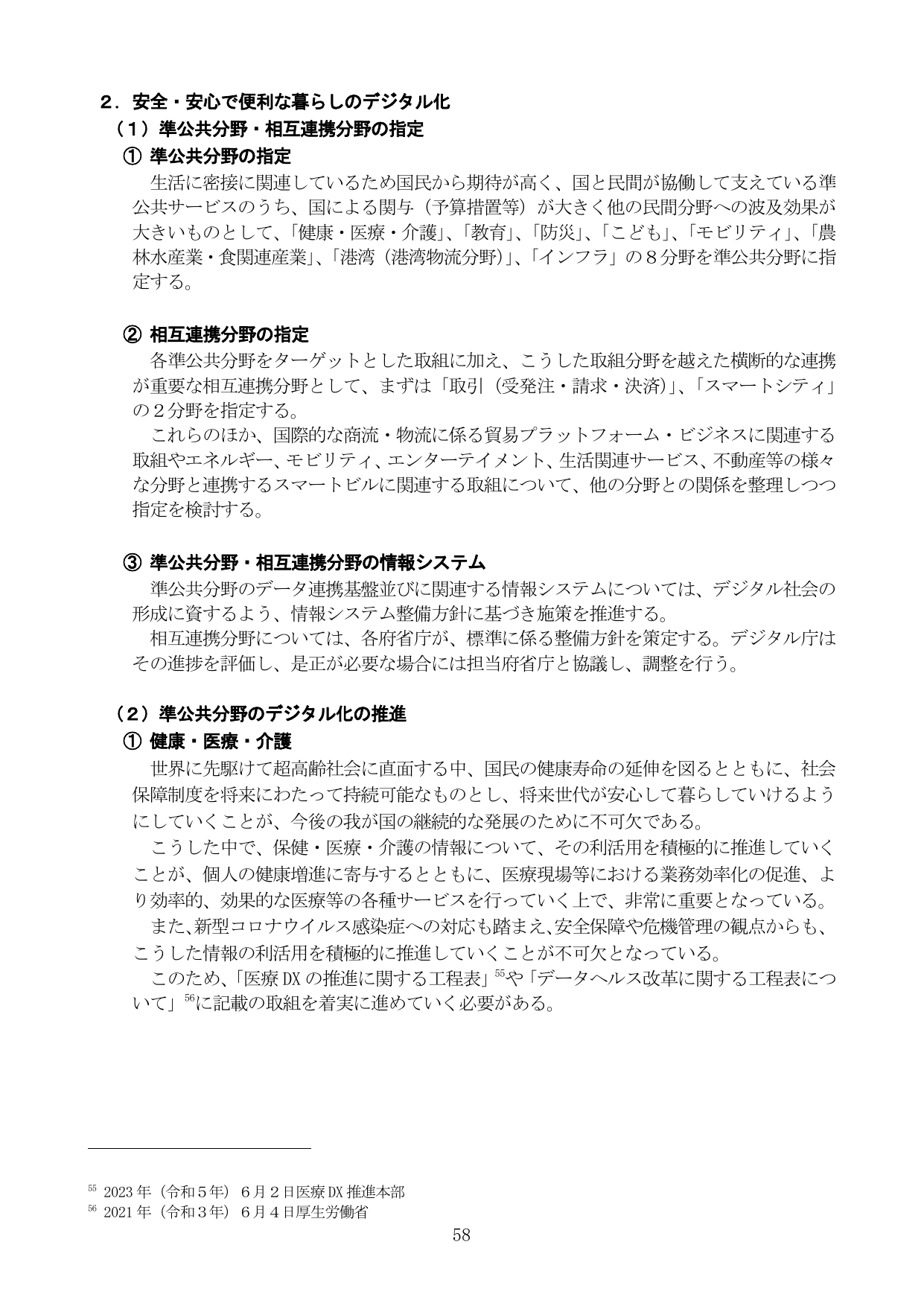 2. 安全・安心で便利な暮らしのデジタル化
