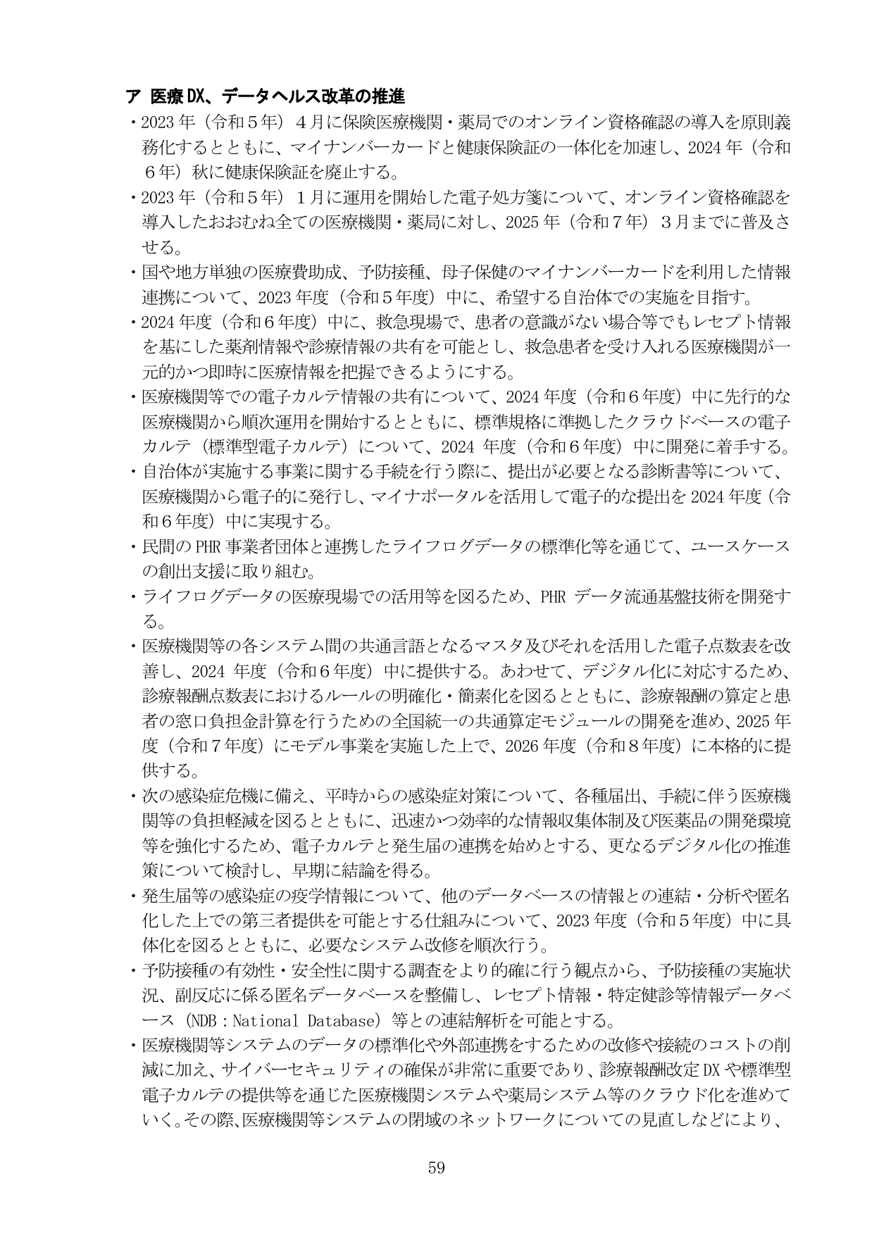 ア 医療DX、データヘルス改革の推進