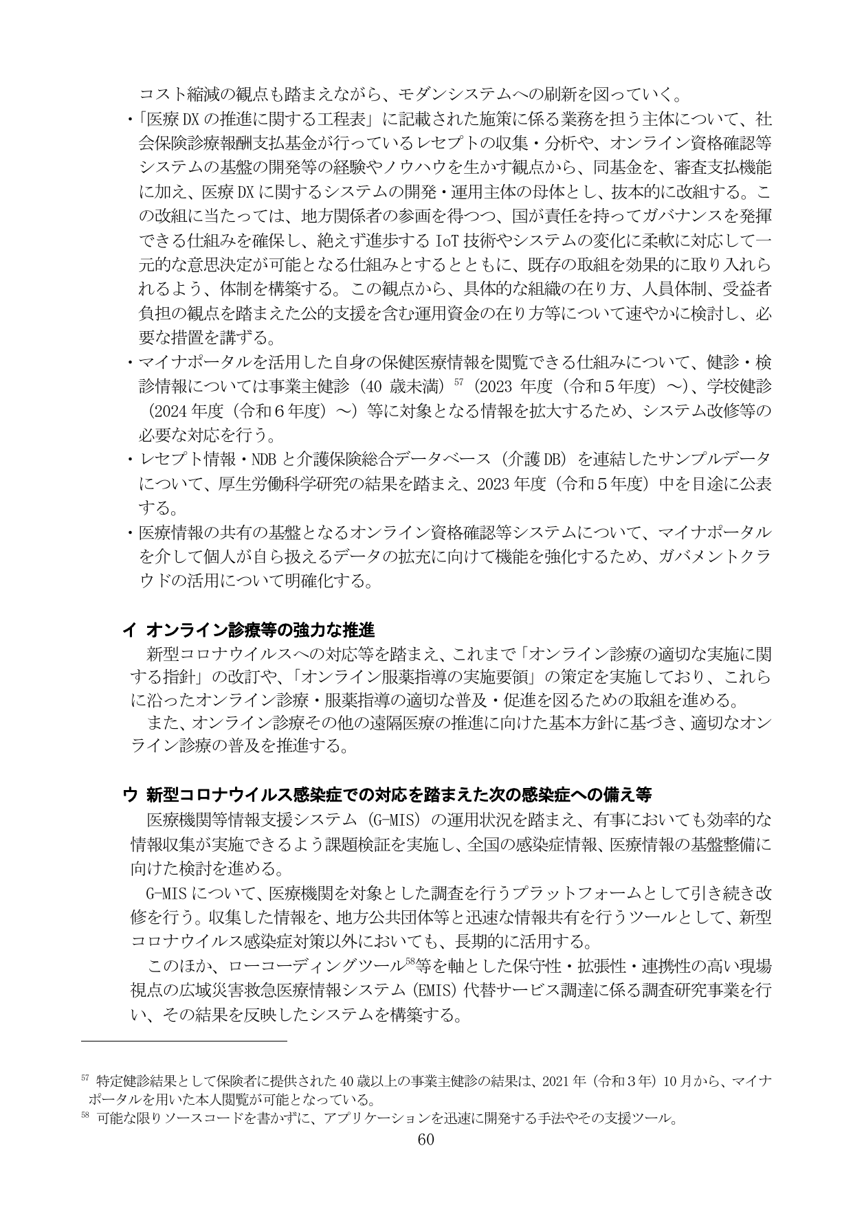 医療DXの推進、オンライン診療の普及、および次なる感染症への備え