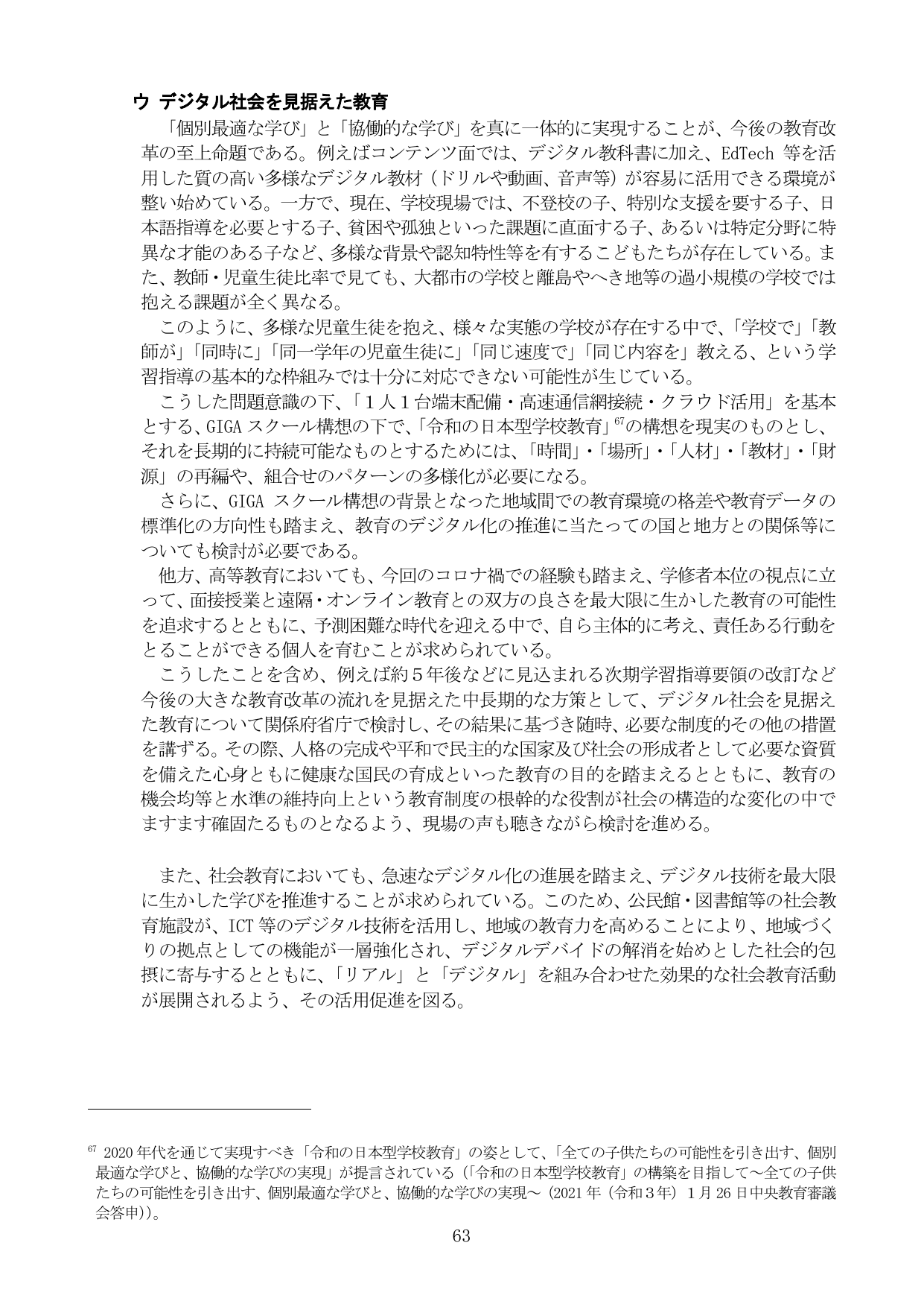 ウ デジタル社会を見据えた教育
