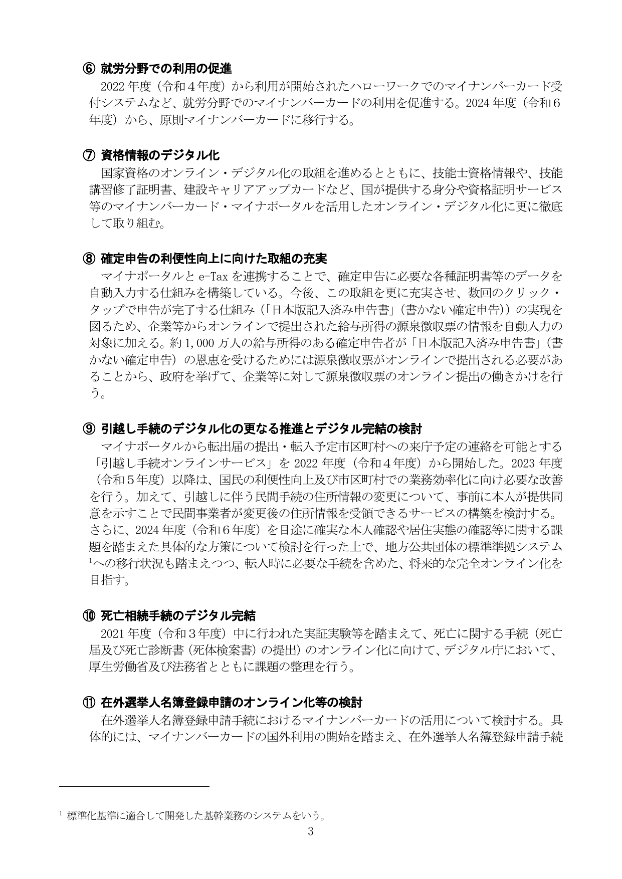 デジタル社会の実現に向けた重点計画（各分野の取組）