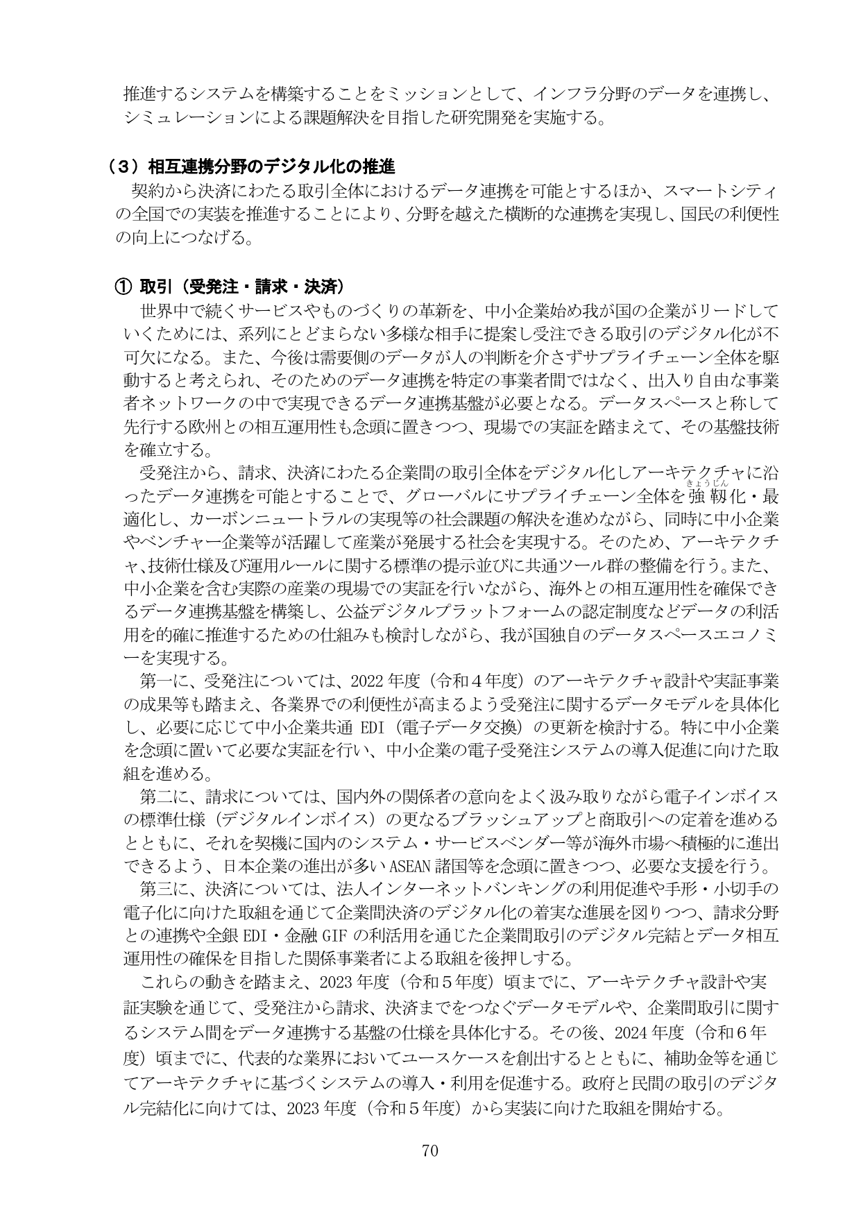 （３）相互連携分野のデジタル化の推進 ① 取引（受発注・請求・決済）
