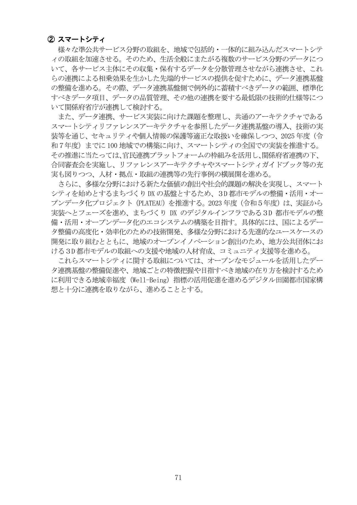 ② スマートシティ