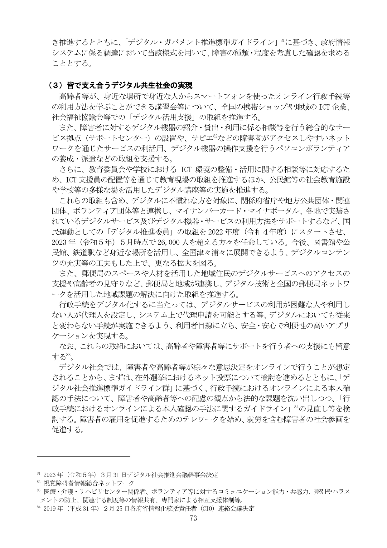 (3) 皆で支え合うデジタル共生社会の実現