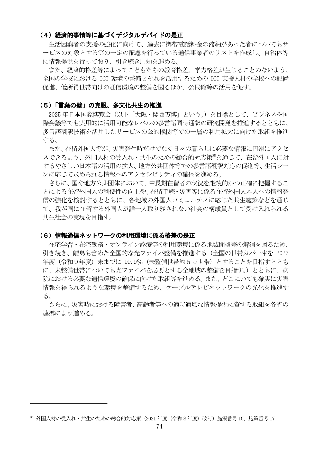デジタルデバイドの是正、多文化共生、情報通信ネットワーク環境の整備