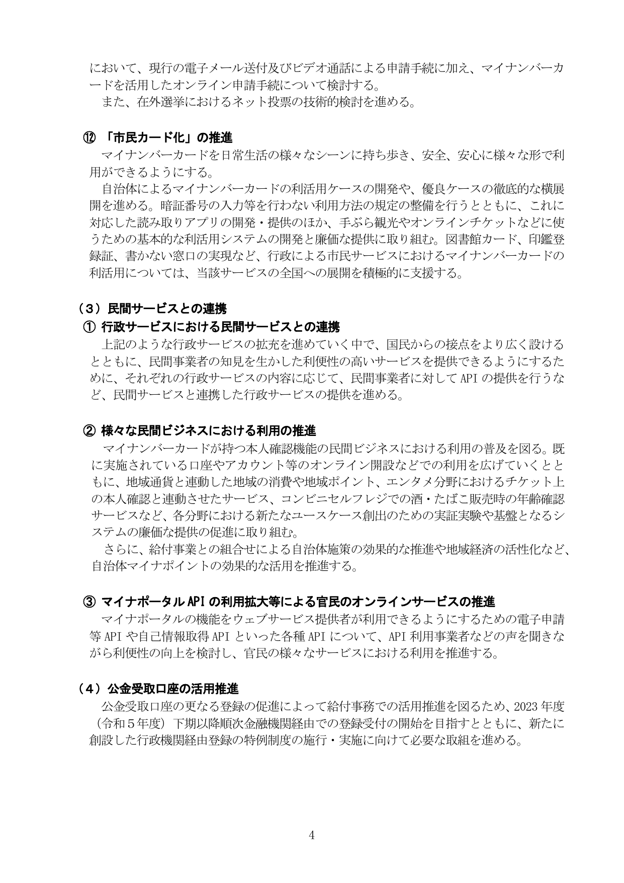 マイナンバーカードの利活用と民間連携の推進