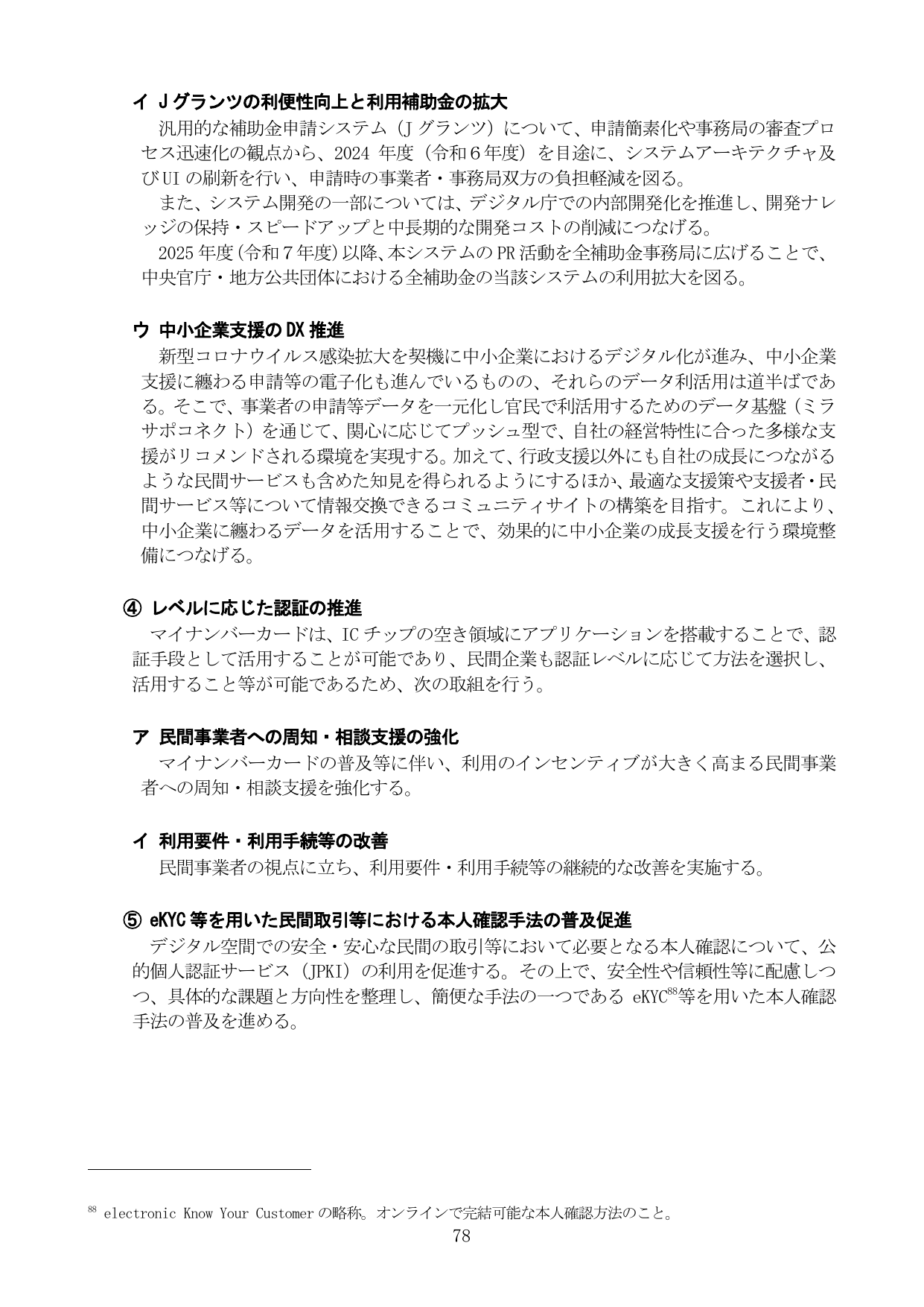 Jグランツの利便性向上と利用補助金の拡大、中小企業支援のDX推進、レベルに応じた認証の推進