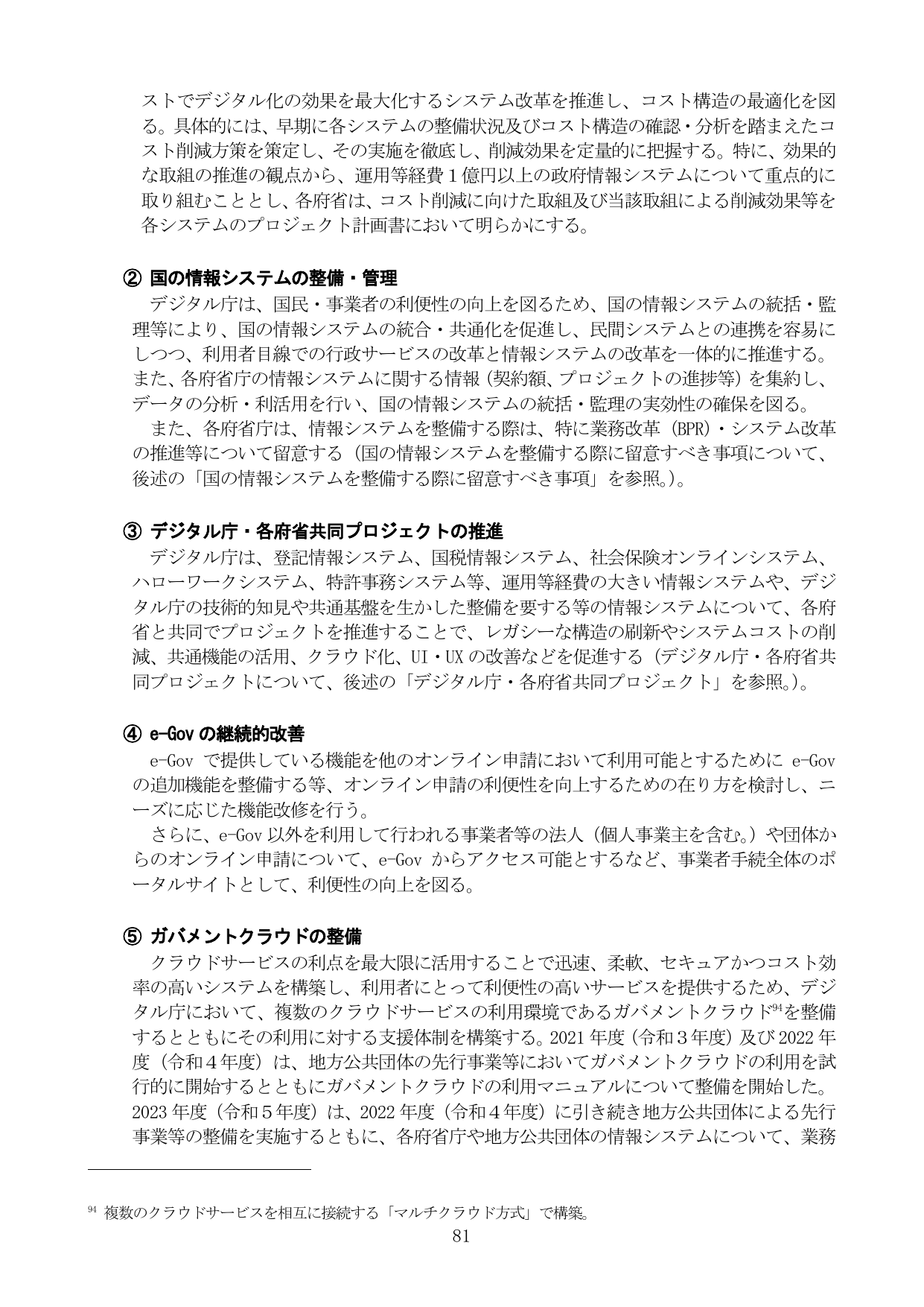 デジタル化の推進と情報システムの最適化